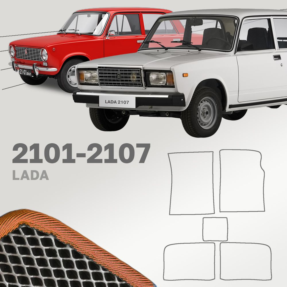 Коврики в салон автомобиля LADA_2107, цвет оранжевый - купить по выгодной  цене в интернет-магазине OZON (1202320467)