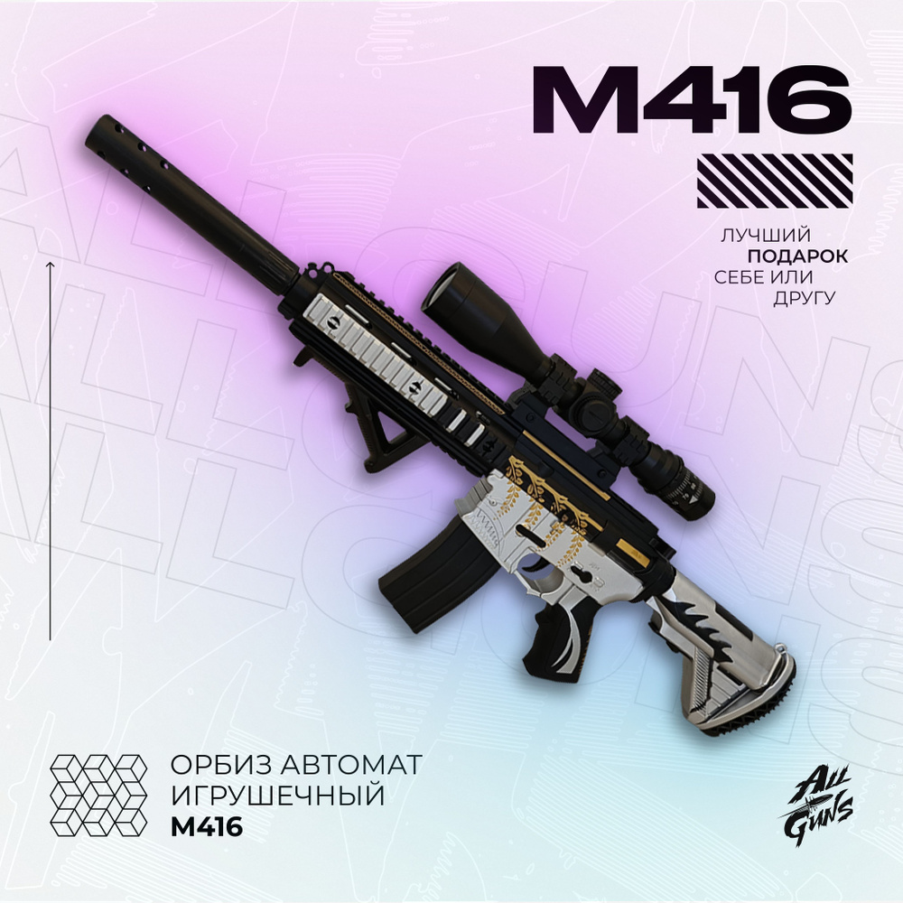 Орбибольный автомат с орбизами М416. Автомат игрушечный M416 стреляет  мягкими пулями orbeez - купить с доставкой по выгодным ценам в  интернет-магазине OZON (1180699077)