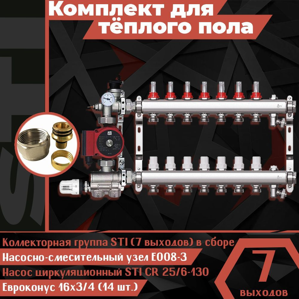 Комплект для водяного теплого пола STI (7 контуров) набор для тёплого пола (Коллекторная группа STI, #1