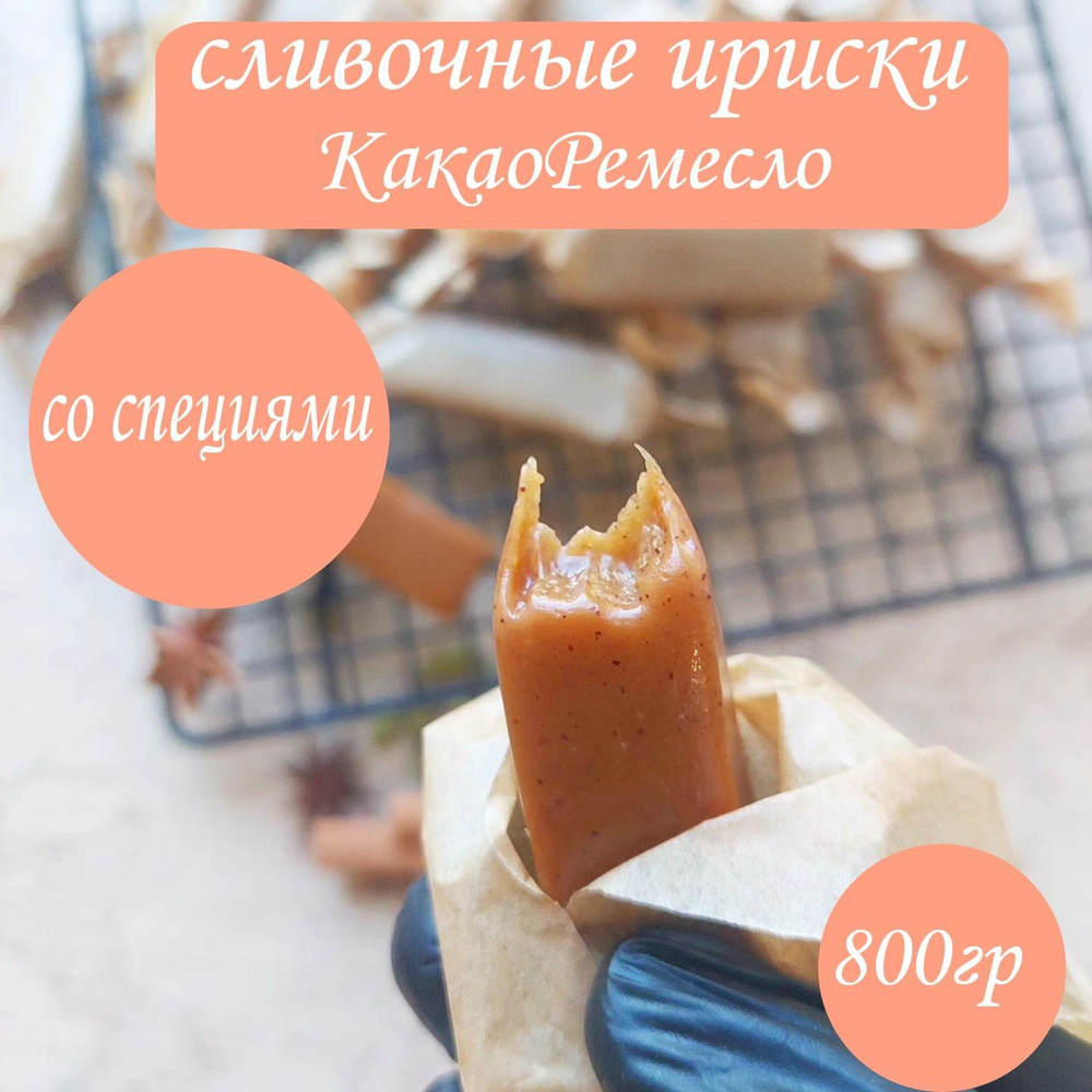 Сливочные ириски