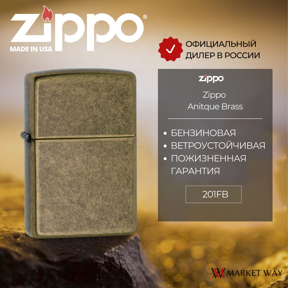 Зажигалка бензиновая ZIPPO 201FB Classic Antique Brass, золотистая, матовая, подарочная коробка  #1