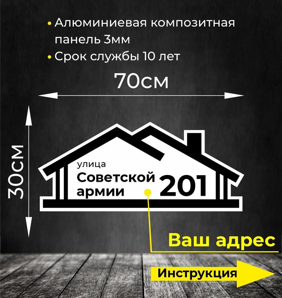 Адресная табличка. Размер 70х30см. Не выгорает на солнце и не боится  морозов., 70 см, 30 см - купить в интернет-магазине OZON по выгодной цене  (1202618585)