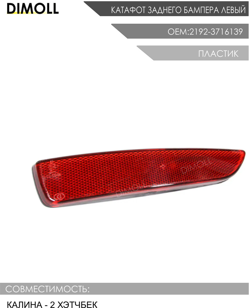Катафот светоотражатель заднего бампера левый 2192-3716139 для ВАЗ ЛАДА ...