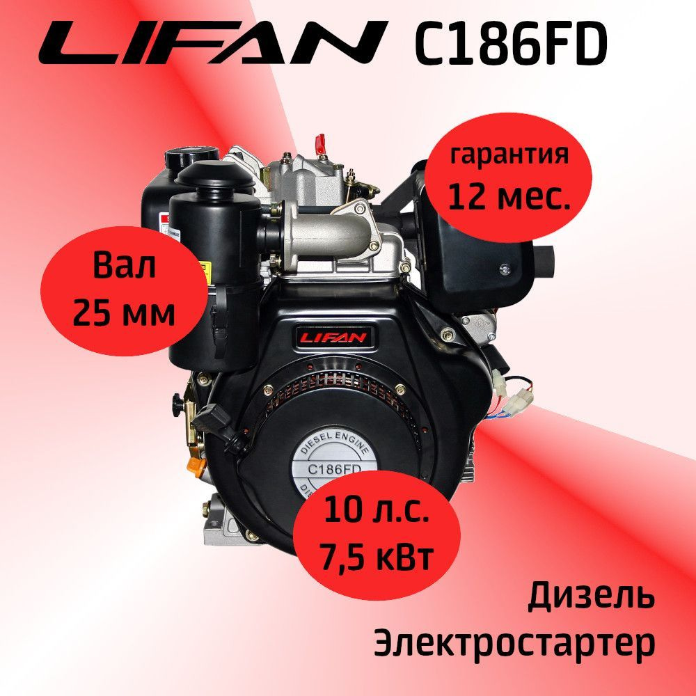 Двигатель LIFAN C186FD 10 л.с., с катушкой 6А, дизельный ...