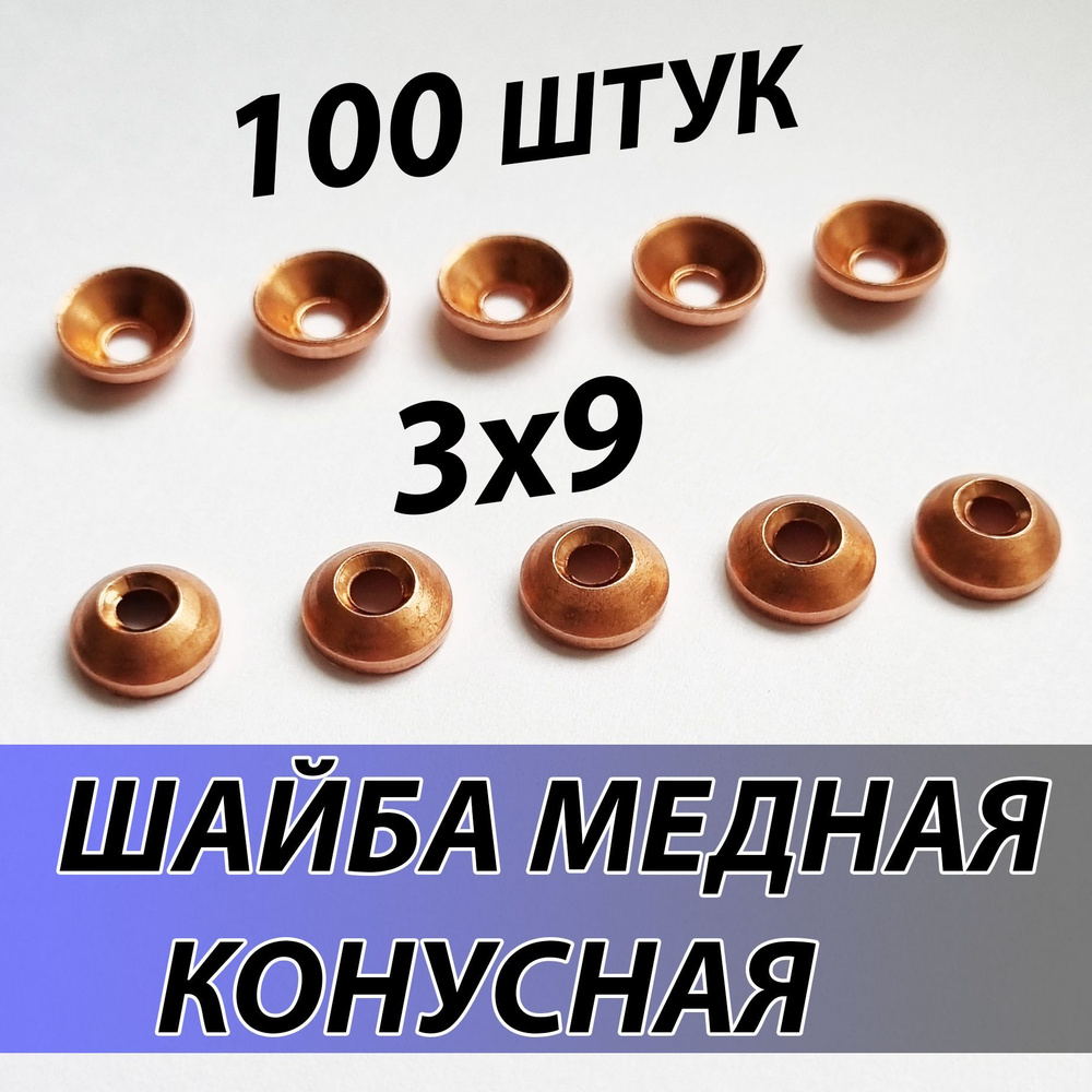 Шайба медная конусная 3х9 уплотнительная ремонт конуса топливной трубки ...