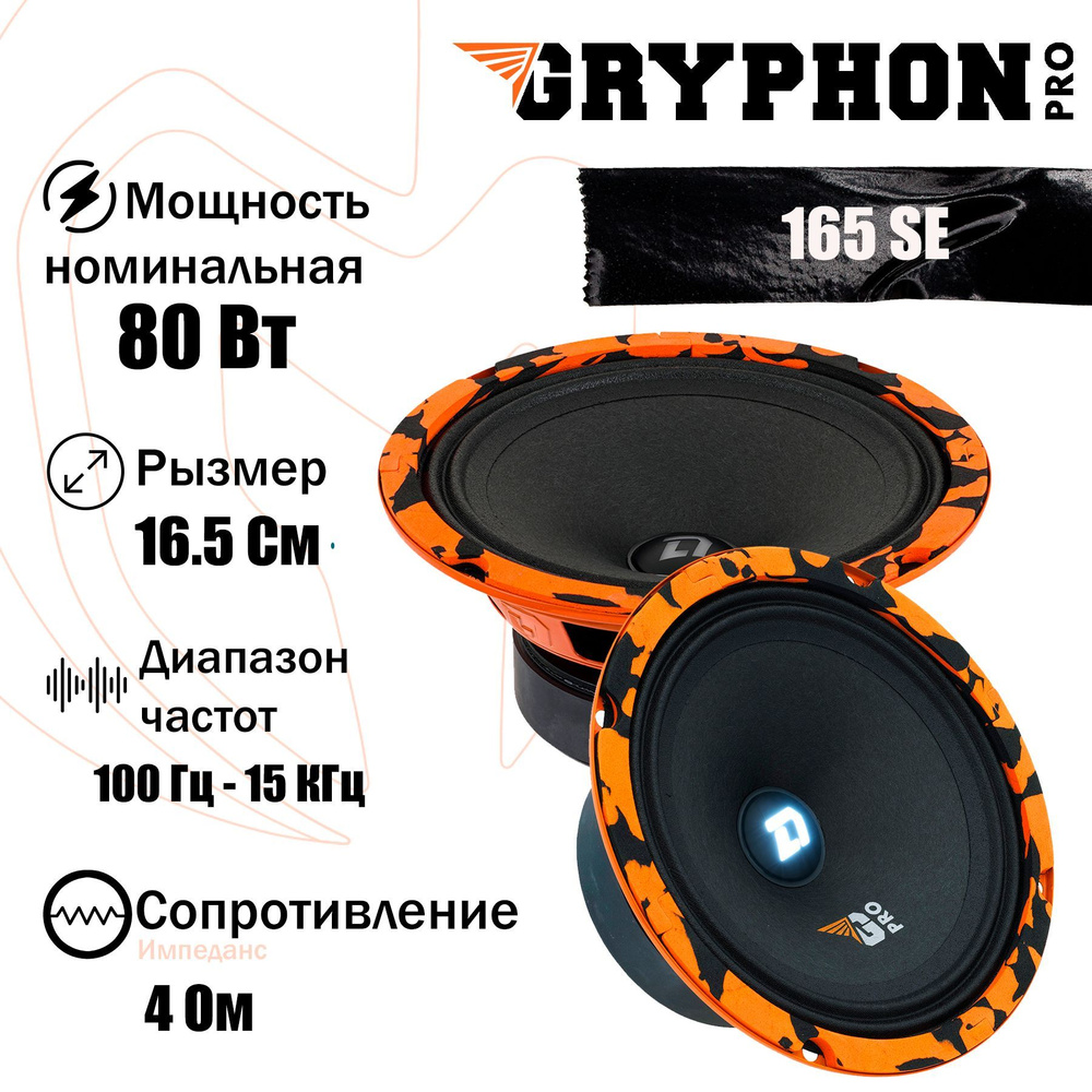 Колонки для автомобиля (динамики) DL Audio Gryphon Pro 165 SE 6.5