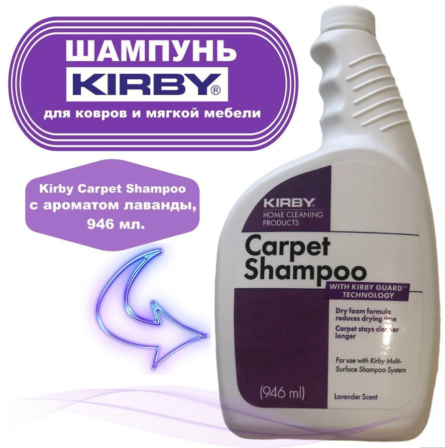 Шампунь Кирби для ковров и мягкой мебели Kirby Carpet Shampoo, с ароматом  лаванды, 946 мл. - купить с доставкой по выгодным ценам в интернет-магазине  OZON (205302755)