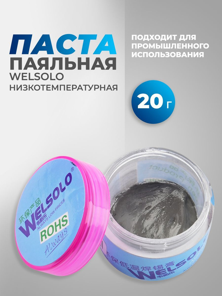 Паста паяльная WELSOLO низкотемпературная бессвинцовая Sn 42% Bi 58% t138C 20г  #1