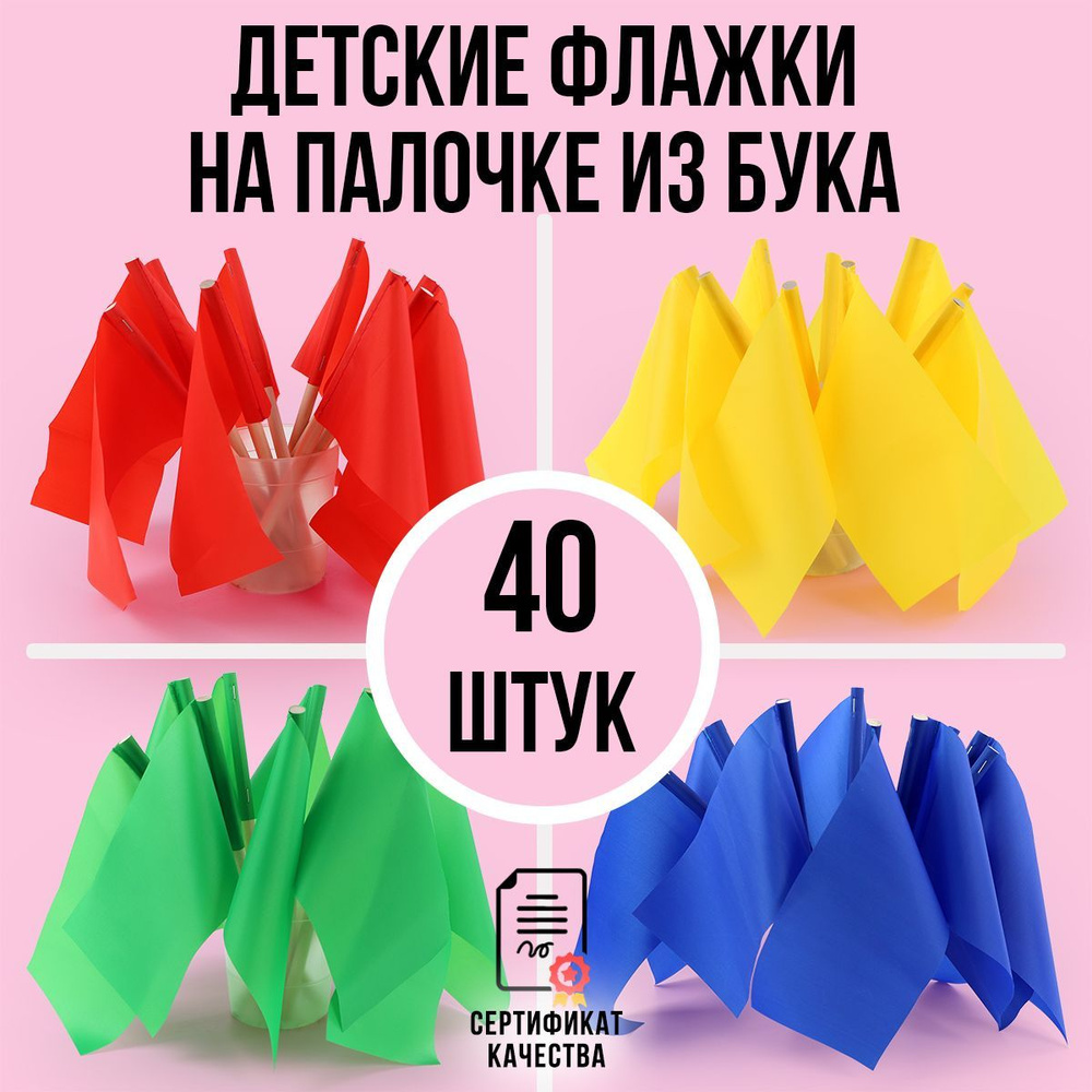 Флажки на палочке для детского сада Ecoved (Эковед), 40 штук (красные,  желтые, синие, зеленые) - купить с доставкой по выгодным ценам в  интернет-магазине OZON (1208752011)