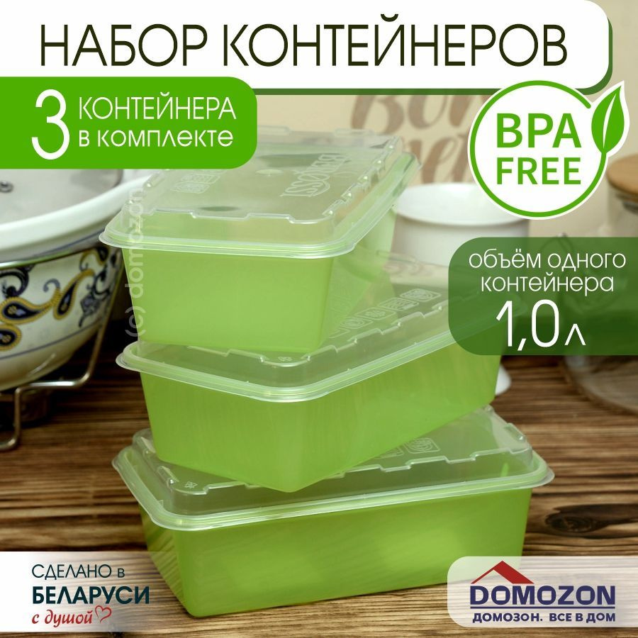 Контейнер пищевой DOMOZON, 200 х 120 х 90, объем 920 мл - купить по  выгодной цене в интернет-магазине OZON (1191585233)