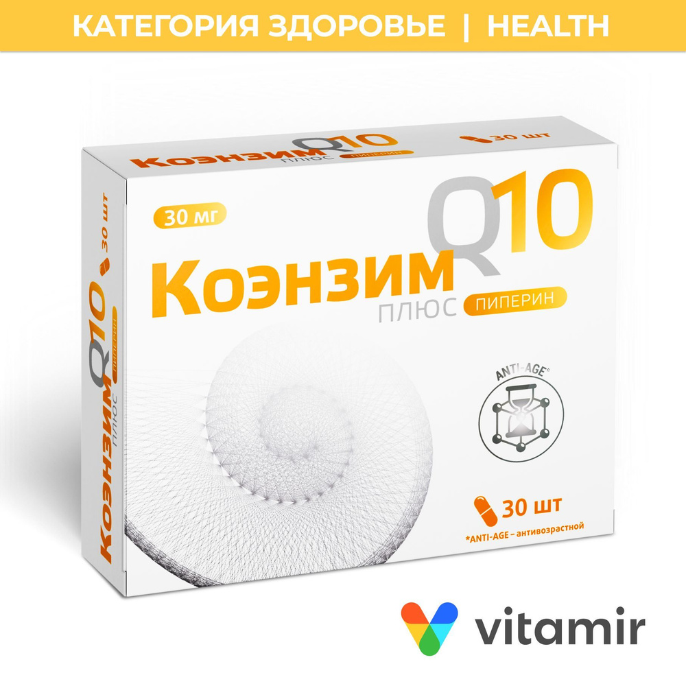 Коэнзим Q10 Плюс VITAMIR, антиоксидант с экстрактом черного перца (пиперин)  30 капсул 30 мг - купить с доставкой по выгодным ценам в интернет-магазине  OZON (427623424)