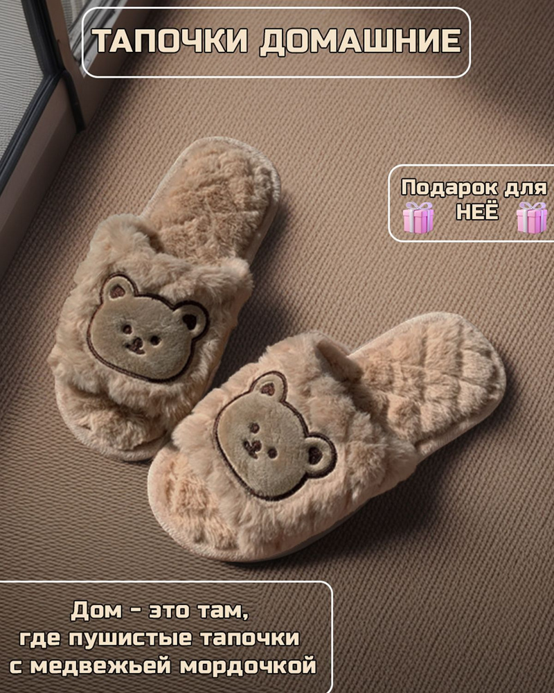 Тапочки TOBEAR Медвежонок - купить с доставкой по выгодным ценам в  интернет-магазине OZON (1205495619)