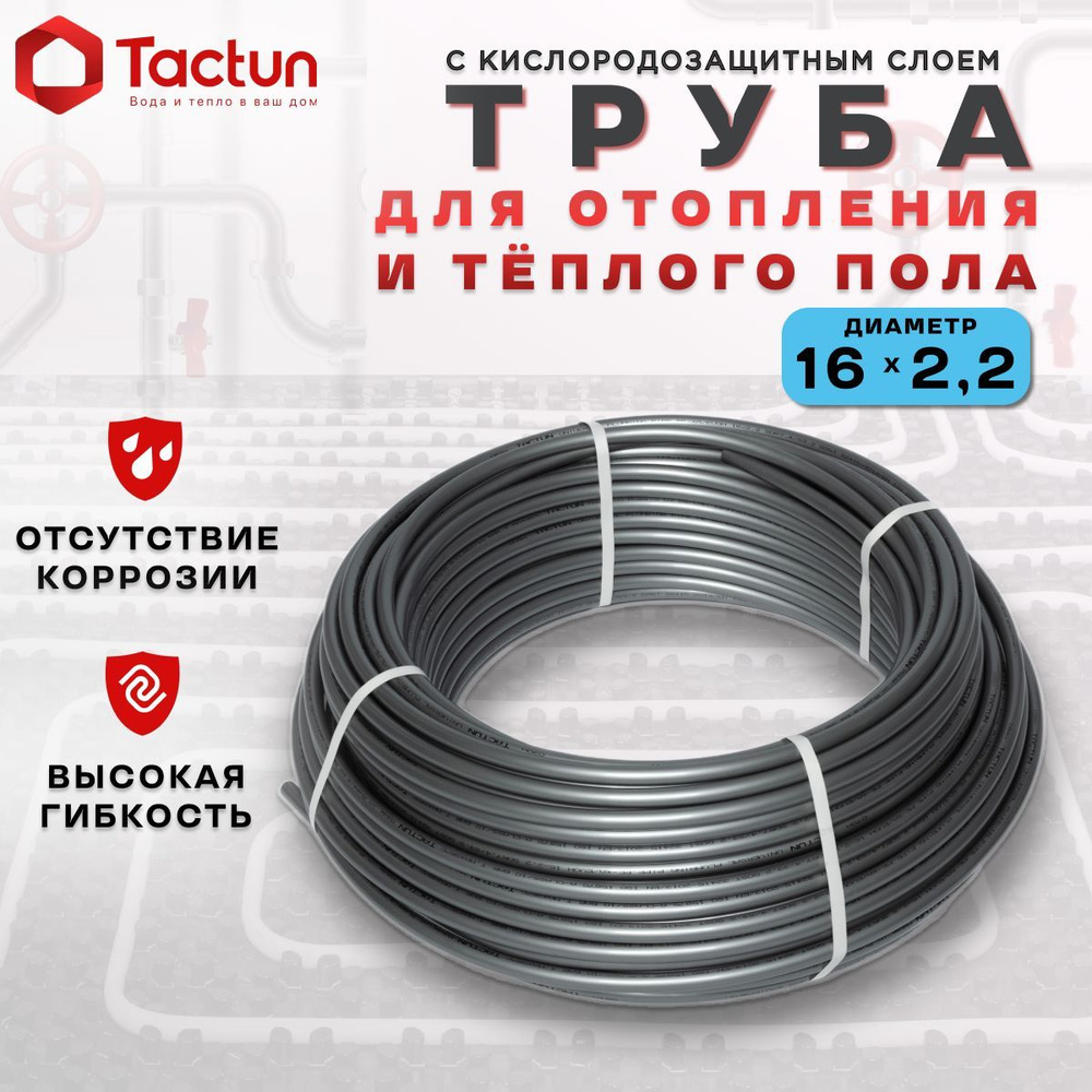 Труба TACTUN PEX-a/EVOH для водоснабжения и отопления/теплого пола 16 х 2,2 ( 100м. )  #1