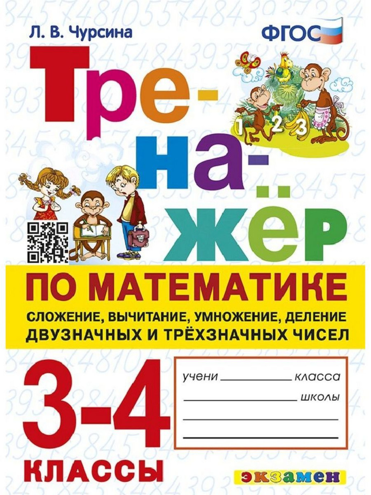 Тренажер по математике. Сложение, вычитание, умножение, деление ...