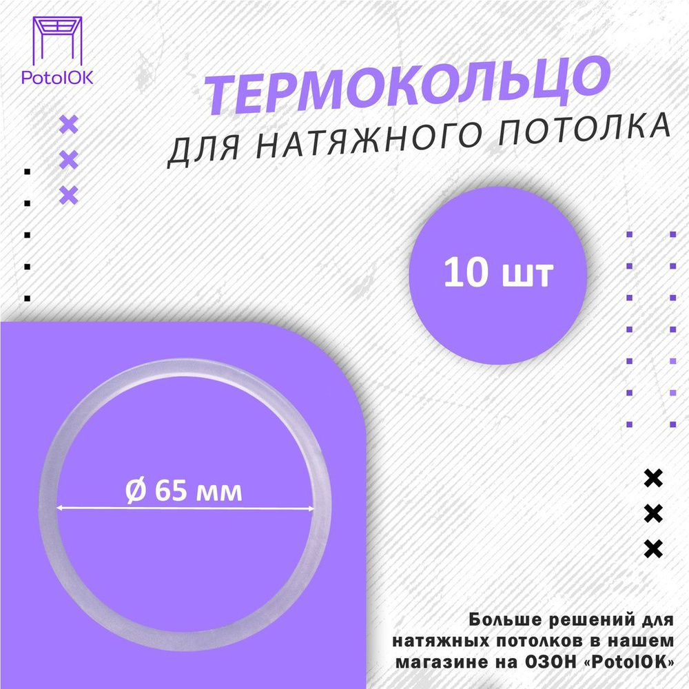 Термокольцо / Протекторное кольцо для натяжного потолка, d 65 / 10 шт. -  купить с доставкой по выгодным ценам в интернет-магазине OZON (1207053504)