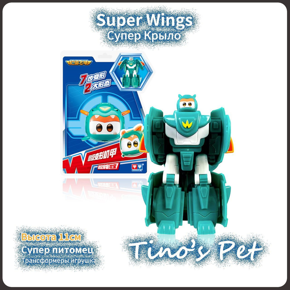 Супер Крылья,Super wings игрушки,Playery,игрушки для мальчиков, Помощник  Tino,11 см - купить с доставкой по выгодным ценам в интернет-магазине OZON  (1280614661)