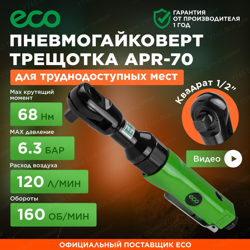 Пневмотрещотка 1/2 ECO APR-70 (APR-70) - купить с доставкой по выгодным  ценам в интернет-магазине OZON (675966796)