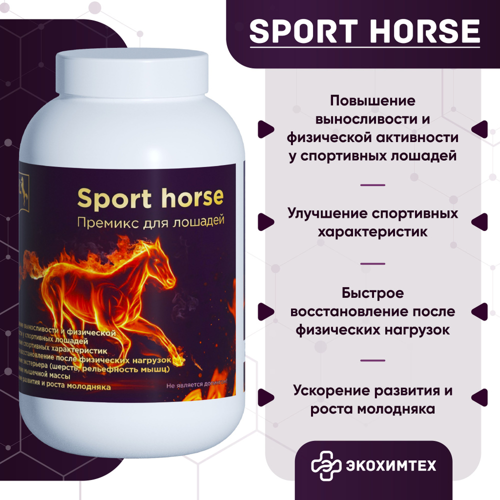 Кормовая добавка премикс для спортивных лошадей и для молодняка Sport Horse  300 г - купить с доставкой по выгодным ценам в интернет-магазине OZON  (589170753)