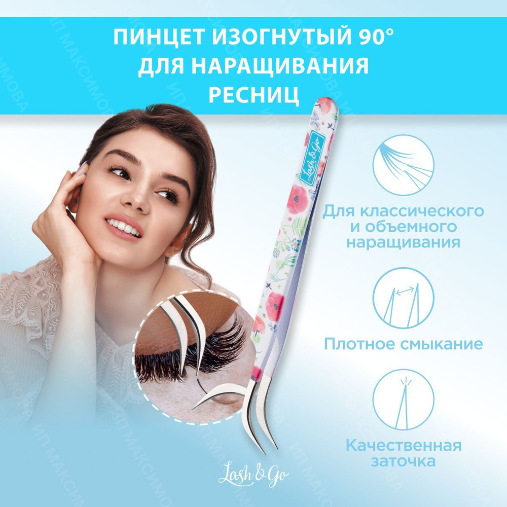 Lash&Go Пинцет для наращивания ресниц изогнутый 90 / Лэш Энд Гоу  #1