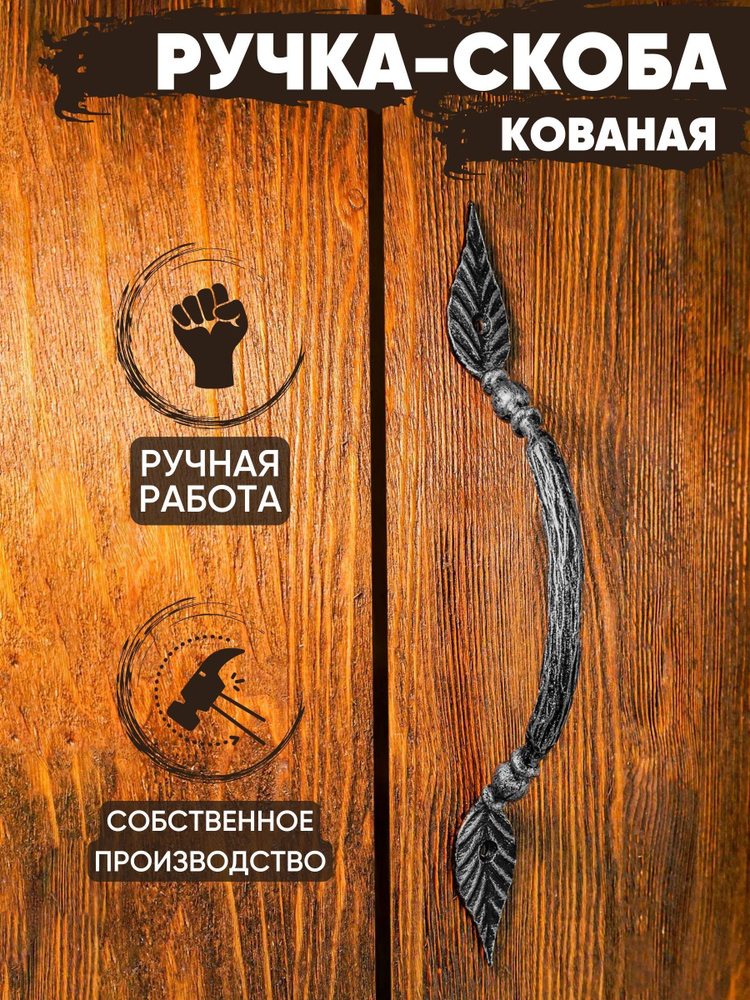 Ручка-скоба дверная кованая "Дуга" лист (серебряный)/для металлической и деревянной двери/аксессуар для #1
