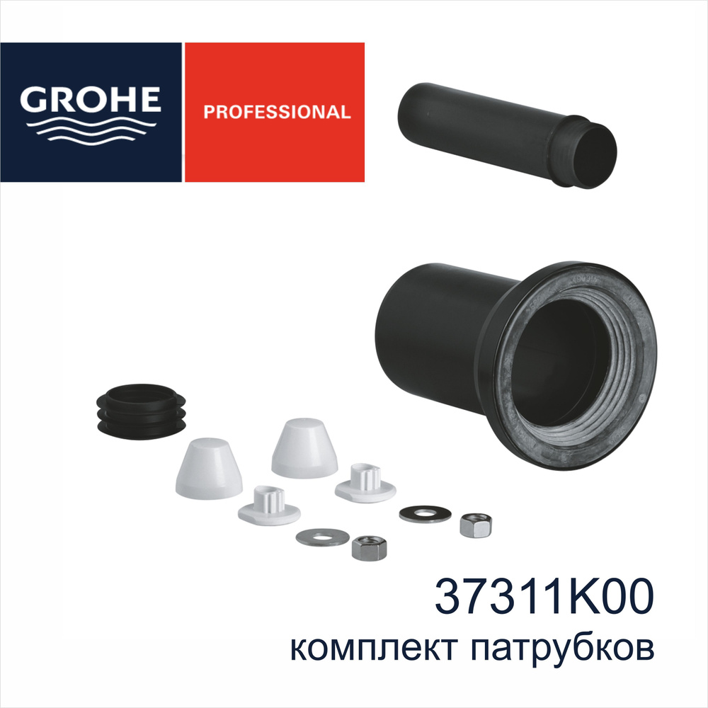 Патрубок для инсталляции grohe. TECE 9820057 TECEPROFIL комплект патрубков с заглушками. Отводной штуцер Grohe 43342000.