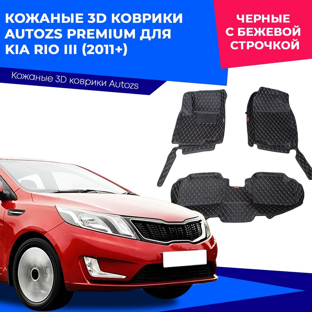 Коврики в салон автомобиля Autozs Kia Rio III (2011+), цвет бежевый, черный  - купить по выгодной цене в интернет-магазине OZON (230872442)