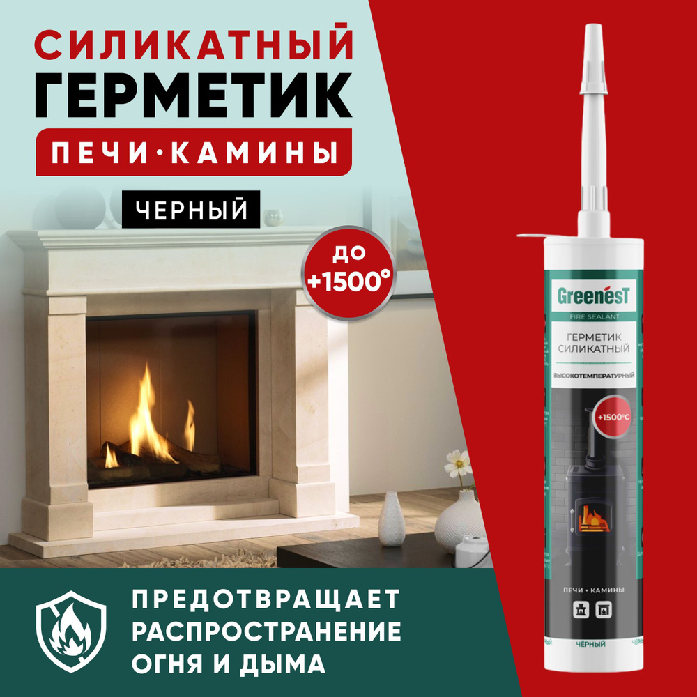 Герметик силикатный для печей и каминов GREENesT Fire Sealant +1500,  строительный, с прочной адгезией для надежной герметизации, уплотнения