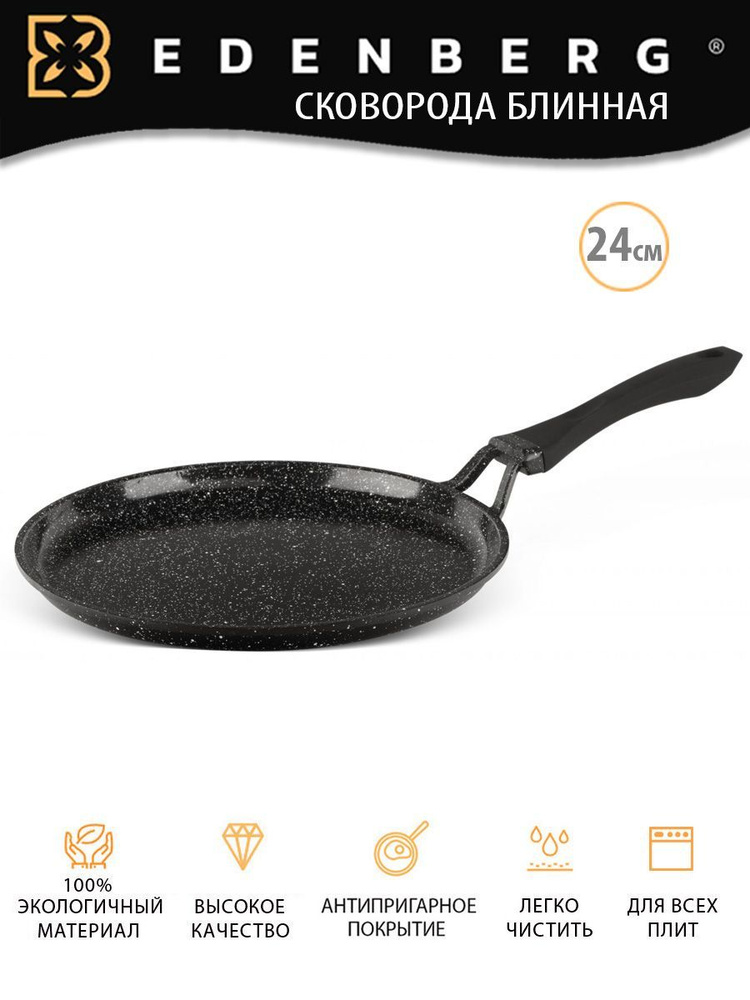 Сковорода для блинов EDENBERG из литого алюминия, 24 см - купить по ...