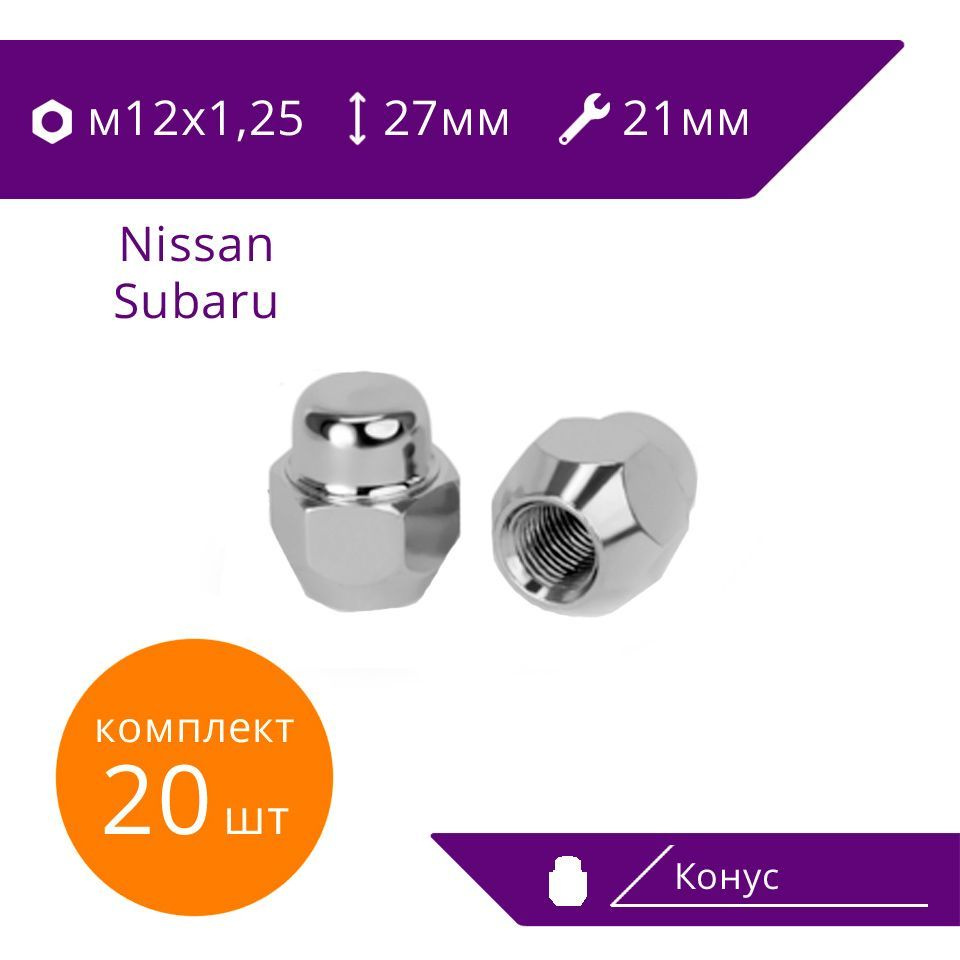 Гайка колесная М12 х 1,25, 20 шт. купить по выгодной цене в интернет ...