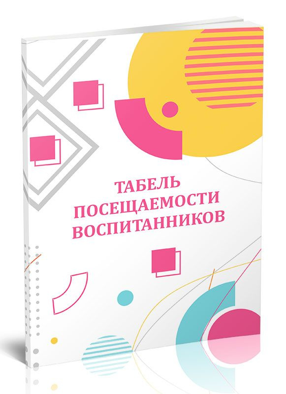 Табель посещаемости воспитанников 60 стр. 1 журнал (Книга учета)  #1