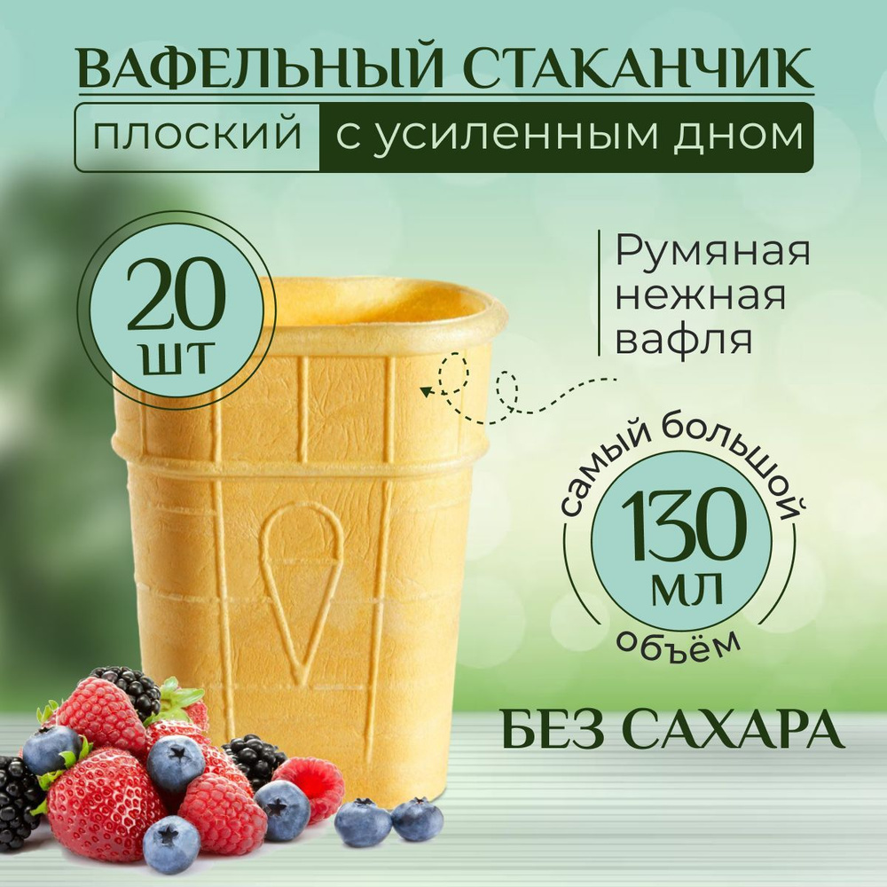 вафельные стаканчики для мороженного Плоские от "GOKO" 20 шт. 130 мл объем. Без сахара, аналогичный вафельный #1