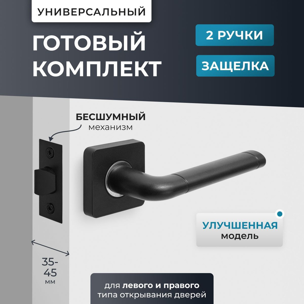 Ручка дверная межкомнатная на квадратном основании с защелкой (замком)  врезной бесшумной, комплект для двери черный