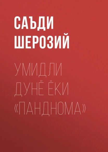 Умидли дунё ёки Панднома | Саъди Шерозий | Электронная книга  #1