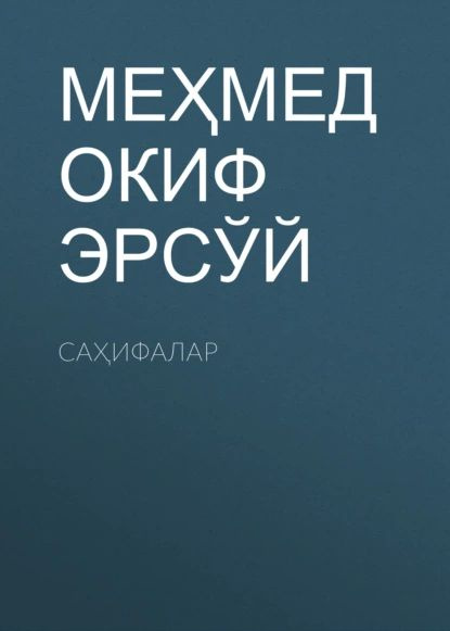 САИФАЛАР | МЕҲМЕД ОКИФ ЭРСЎЙ | Электронная книга #1