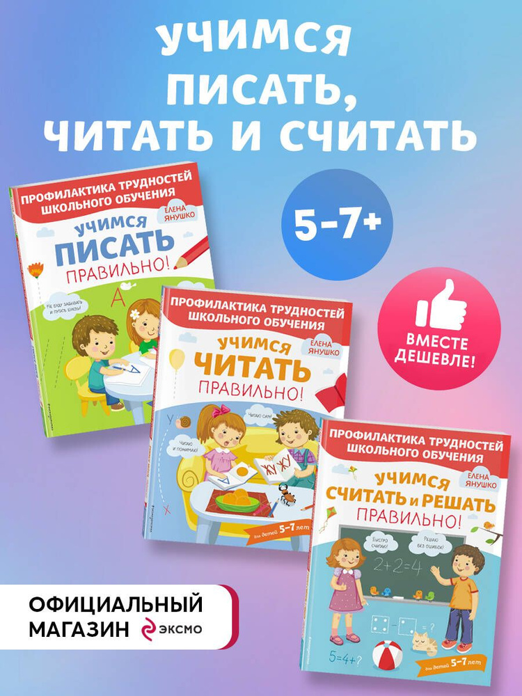 Комплект из трех развивающих пособий. Учимся писать, читать и считать правильно #1