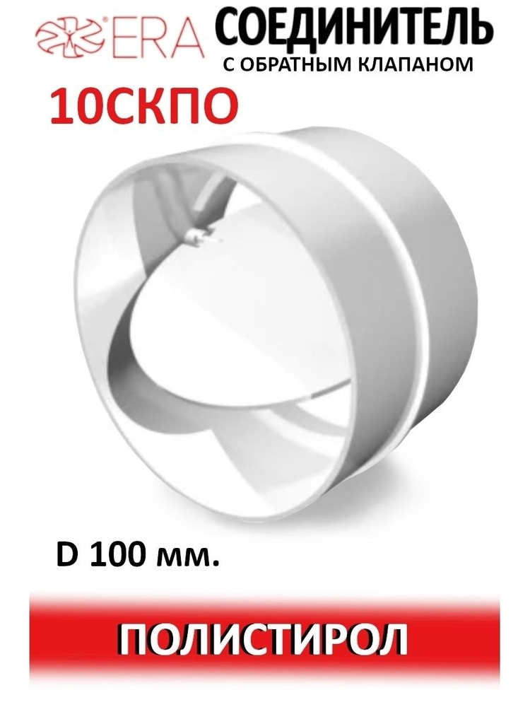 Соединитель СКПО D100 обр.клапан пластик ERA #1