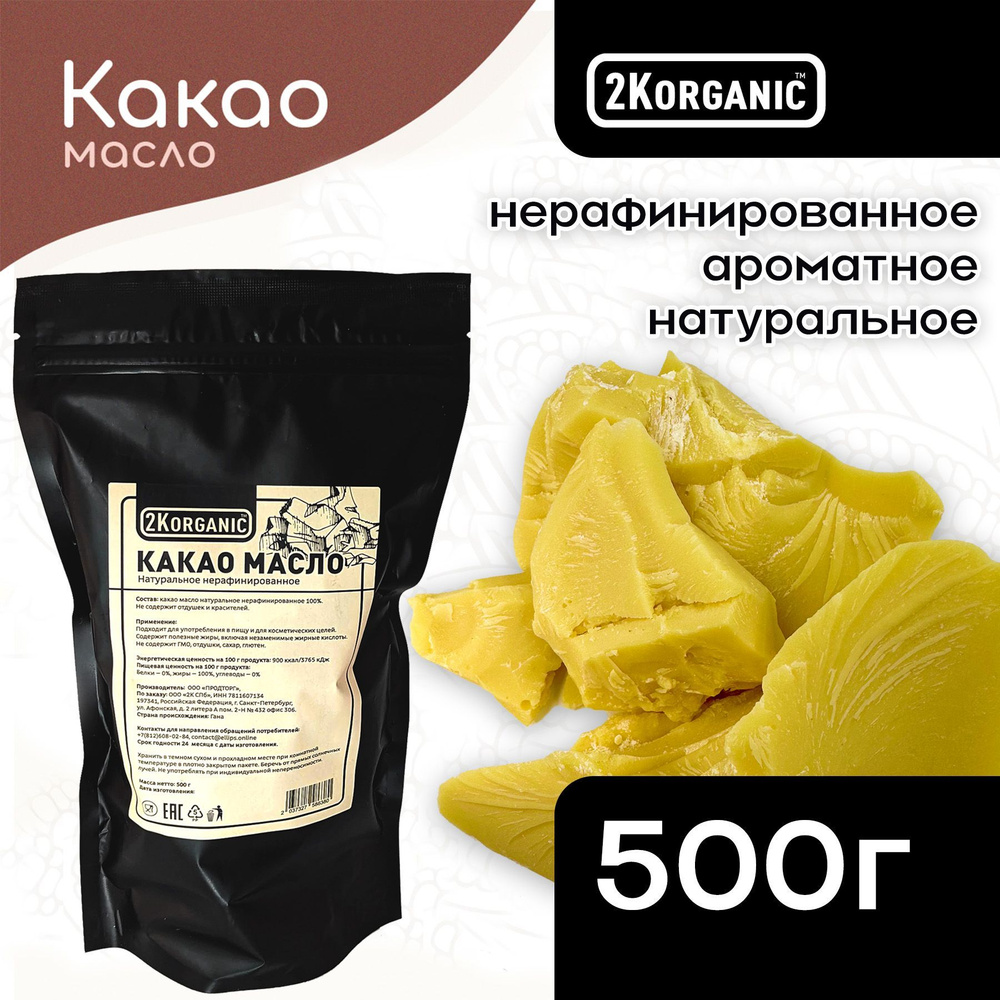 2K.ORGANIC Какао-масло Нерафинированное 500г. 1шт. - купить с доставкой по  выгодным ценам в интернет-магазине OZON (867094473)