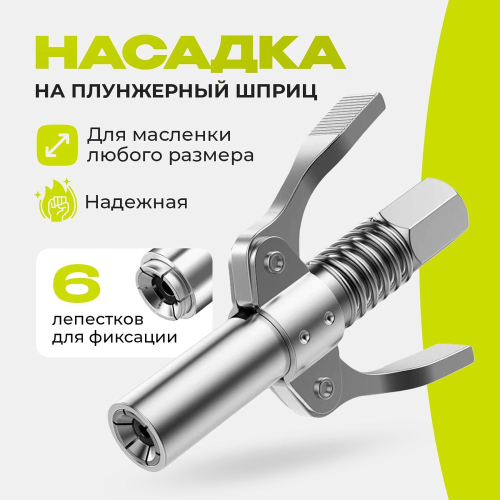 Головка на плунжерный шприц, насадка на смазочный шприц - купить с ...