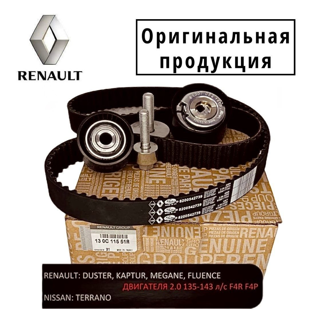 Комплект ремня ГРМ Renault (ФРАНЦИЯ)/ Рено F4R 2.0 Duster Kaptur ...