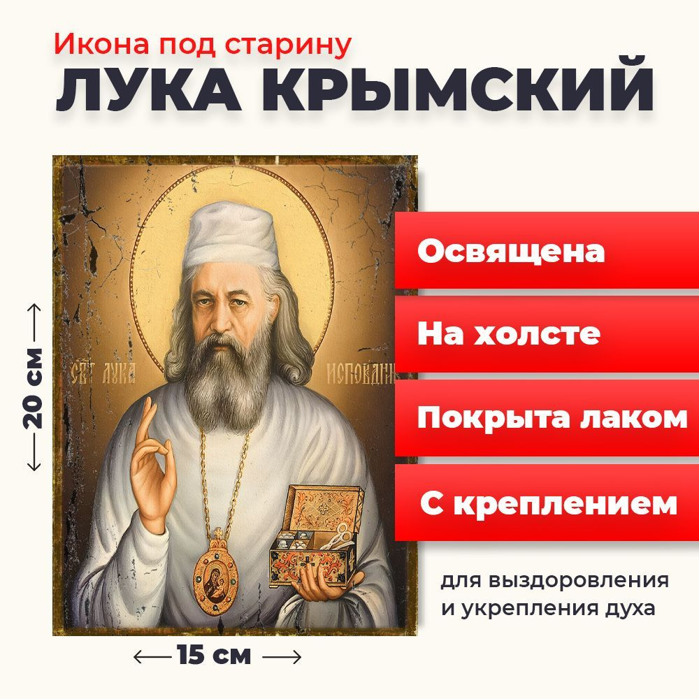Освященная икона под старину на холсте "Лука Крымский", 20*15 см  #1