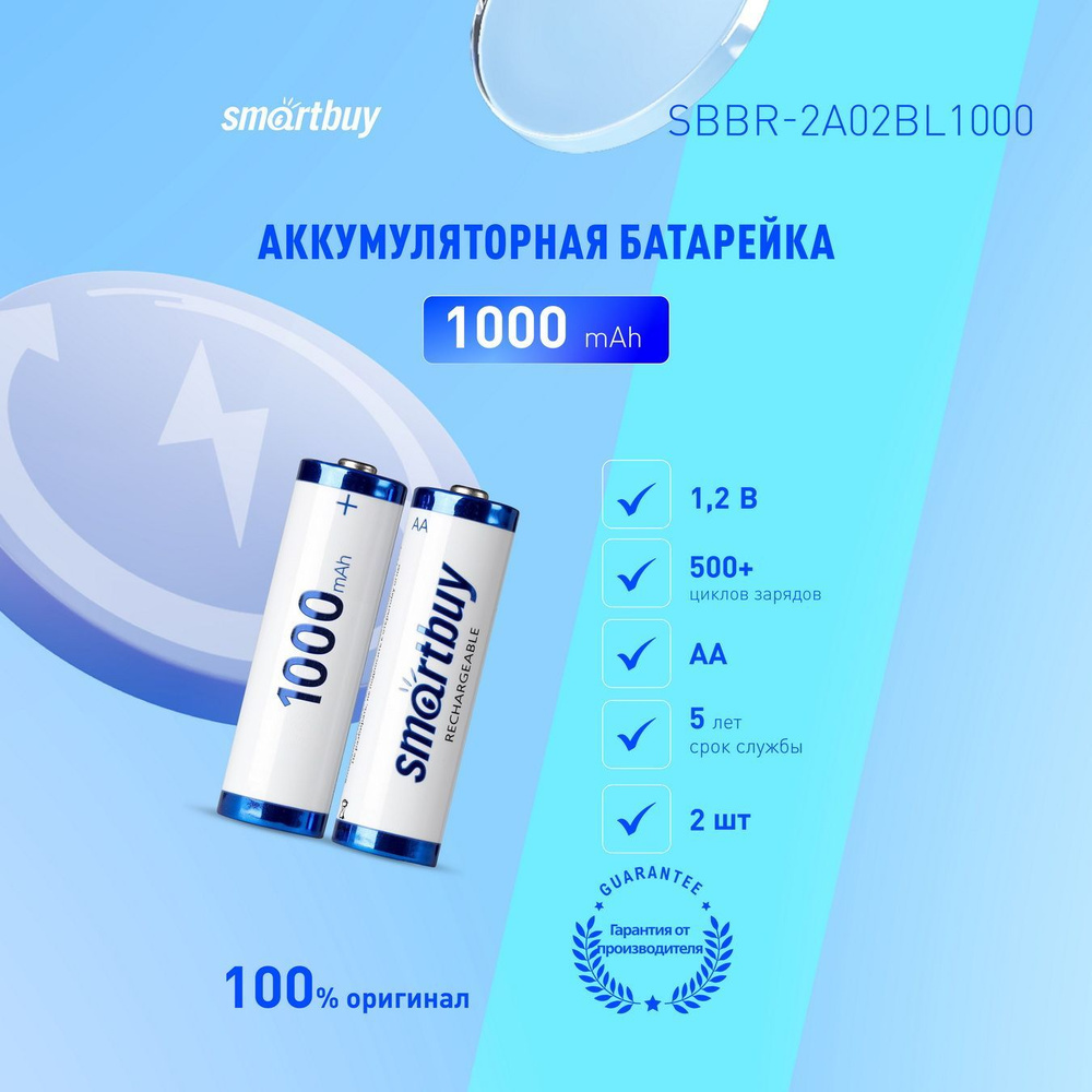 Аккумуляторные батарейки АА Smartbuy AA/Пальчиковые 1000 mAh, 2 шт .