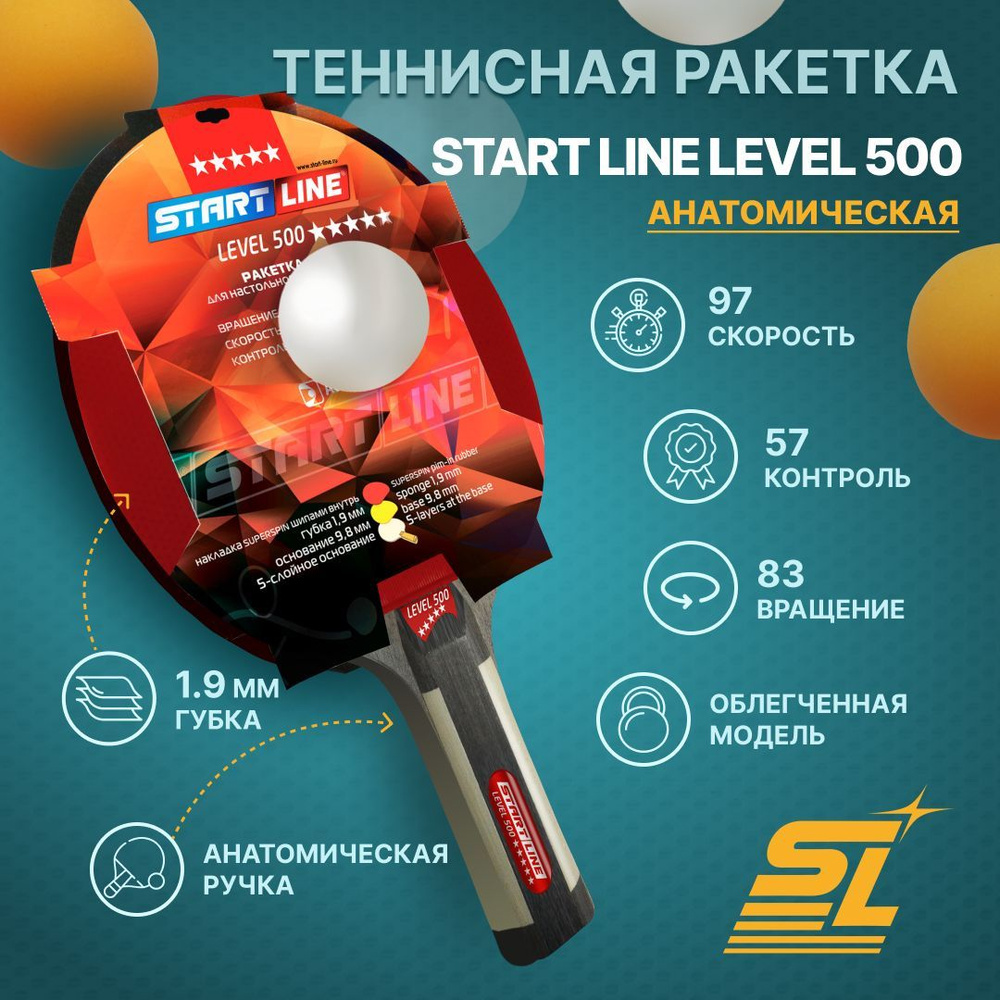 Ракетка для настольного тенниса Start Line Level 500 (анатомическая), 5  звезд - купить с доставкой по выгодным ценам в интернет-магазине OZON  (208478937)