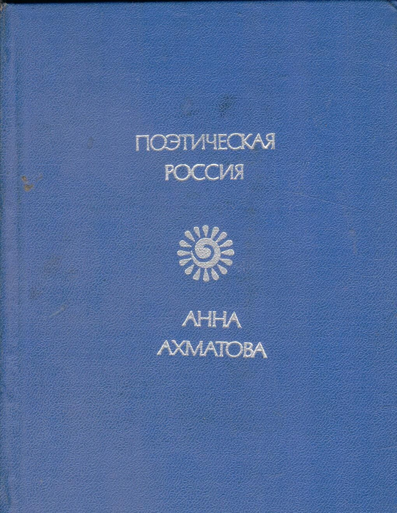 Анна Ахматова. Стихотворения | Ахматова Анна Андреевна - купить с ...