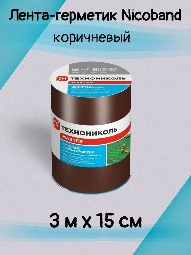 Лента герметик nicoband технониколь, битумная герметизирующая, универсальная, клейкая, липкая для кровли, #1