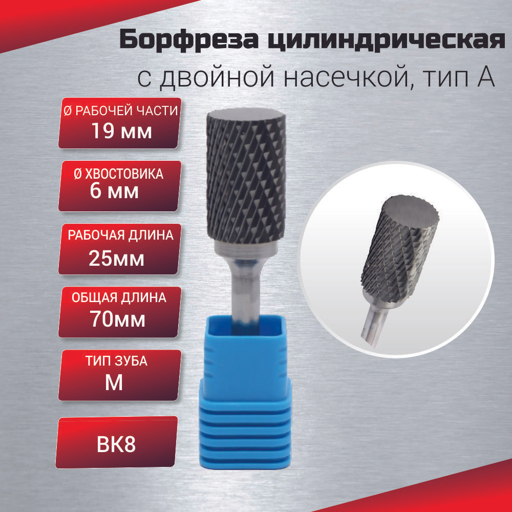 Борфреза цилиндрическая с двойной насечкой, тип А 19х6х25х70, шт #1