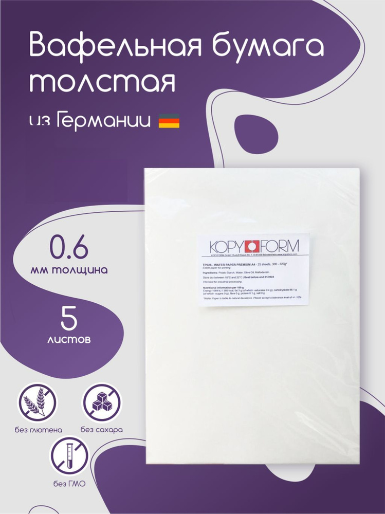 Вафельная бумага толстая KopyForm Wafer Paper Premium для печати на ...