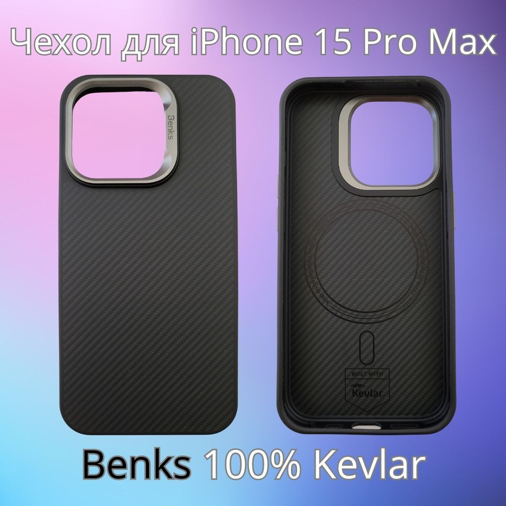 Чехол Benks Premium для iPhone 15 Pro Max 100% Kevlar от Dupont Full  Protection 360 + Magsafe - купить с доставкой по выгодным ценам в  интернет-магазине OZON (1214598390)