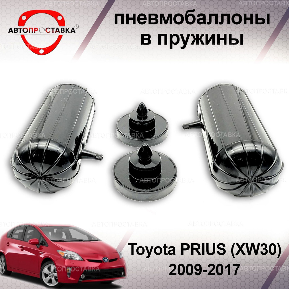 Пневмобаллоны в пружины для Toyota PRIUS (XW30) 2009-2017 / Пневмобаллоны в  задние пружины Тойота ПРИУС 30 / В наборе: 2 баллона, 2 отбойника - купить  по доступным ценам в интернет-магазине OZON (1214837298)