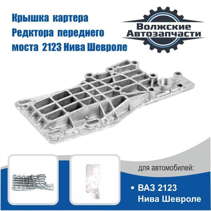 Крышка картера редуктора переднего моста ВАЗ 2123 Нива Шевроле (поддон ...