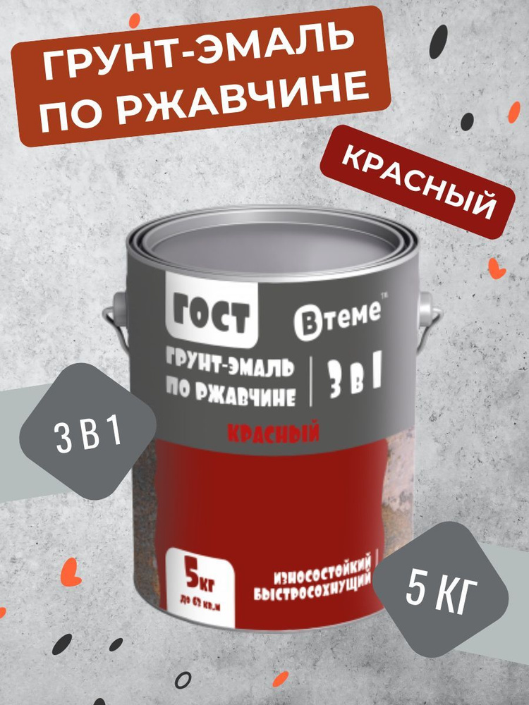 Грунт-Эмаль ВТеме 3 В 1/ Быстросохнущая, Гладкая, Уретано-Алкидная.